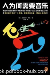《人为何需要音乐》尼古拉斯·库克著/epub+mobi+azw3