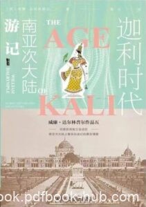 《迦利时代》南亚次大陆游记/epub+mobi+azw3