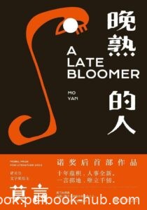 《晚熟的人》莫言著/epub+mobi+azw3
