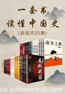 《一套书读懂中国史》[套装共35册]/epub+mobi+azw3