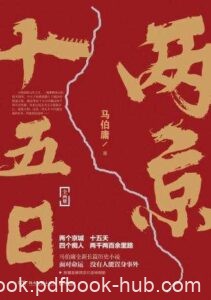 《两京十五日》马伯庸著/epub+mobi+pdf