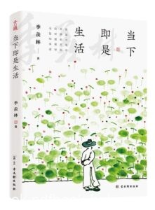 《当下即是生活》季羡林著/epub+mobi+azw3