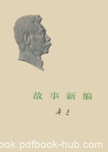 《故事新编》鲁迅著/epub+mobi+pdf