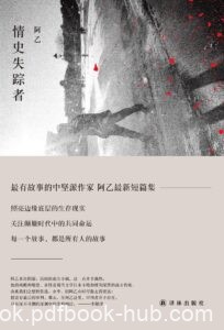《情史失踪者》阿乙著/epub+mobi+azw3