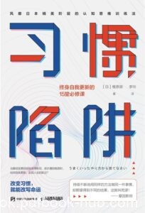 《习惯陷阱》终身自我更新的15堂必修课/epub+mobi+azw3