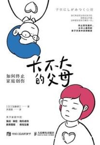 《长不大的父母》加藤谛三著/epub+mobi+azw3