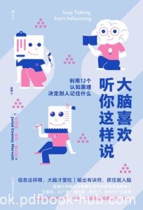 《大脑喜欢听你这样说》利用12个认知原理决定别人记住什么/epub+mobi+azw3