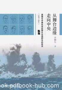 《从舞台边缘走向中央》美国在中国抗战初期外交视野中的转变/epub+mobi+azw3
