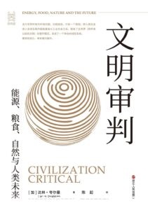 《文明审判》能源、粮食、自然与人类未来/epub+mobi+azw3