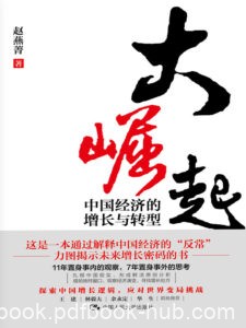 《大崛起》中国经济的增长与转型/epub+mobi+pdf