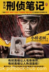 《侯大利刑侦笔记》(全9册) 小桥老树著/epub+mobi+azw3