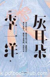 《灰耳朵 》李一洋著/epub+mobi+azw3