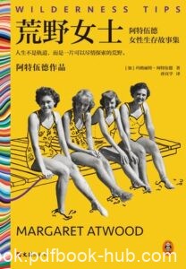 《荒野女士》玛格丽特・阿特伍德著/epub+mobi+azw3