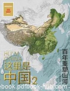 《这里是中国2》星球研究所著/epub+mobi+azw3