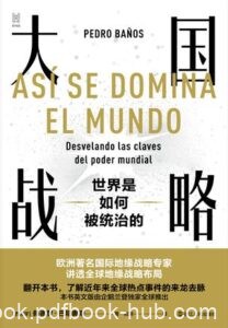 《大国战略》佩德罗・巴尼奥斯著/epub+mobi+azw3