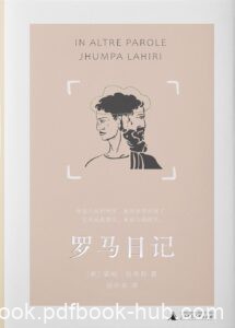 《罗马日记》裘帕·拉希莉著/epub+mobi+azw3