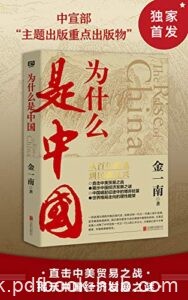 《为什么是中国》金一南著/epub+mobi+azw3