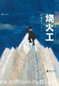 《烧火工》刘慈欣著/epub+mobi+azw3