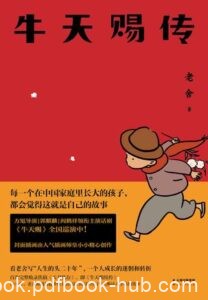 《牛天赐传》(果麦经典) 老舍著/epub+mobi+azw3