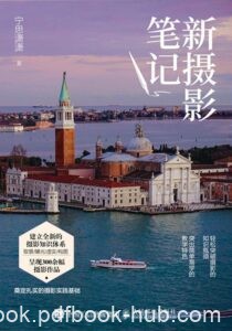 《新摄影笔记》宁思潇潇著/epub+mobi+azw3