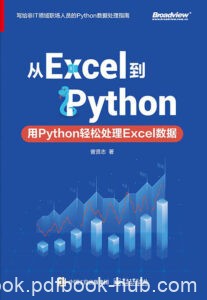 《从Excel到Python》用Python轻松处理Excel数据/epub+mobi+azw3