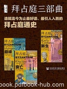 《拜占庭三部曲》约翰·朱利叶斯·诺里奇著/epub+mobi+azw3