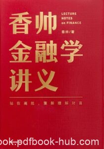 《香帅金融学讲义》香帅著/epub+mobi+azw3
