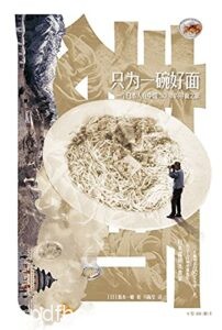 《只为一碗好面》 坂本著/epub+mobi+azw3