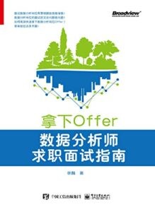 《拿下Offer》徐麟著/epub+mobi+azw3