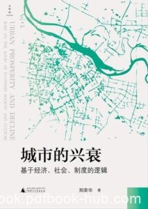 《城市的兴衰》郑荣华著/epub+mobi+azw3