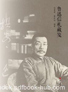 《鲁迅信札藏笺》 邹晏清著/epub+mobi+azw3
