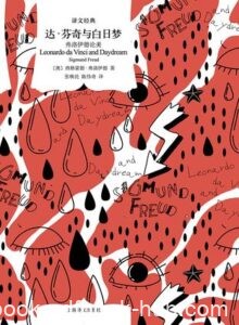 《达·芬奇与白日梦》（译文经典）西格蒙德・弗洛伊德著/epub+mobi+azw3