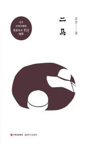 《二马》 老舍著/epub+mobi+azw3