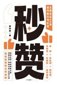 《秒赞》文案女王20年创作技巧与心法/epub+mobi+azw3