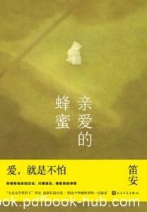 《亲爱的蜂蜜》笛安著/epub+mobi+azw3