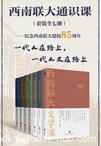 《西南联大通识课（套装全七册）》朱自清等著/epub+mobi+azw3