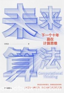 《未来算法》诸葛越著/epub+mobi+azw3