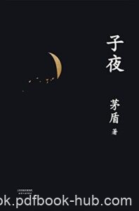 《子夜》(果麦经典) 茅盾著/epub+mobi+azw3
