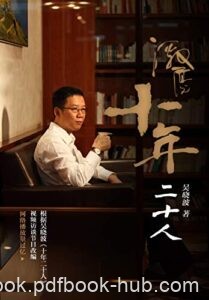 《激荡：十年二十人》吴晓波著/epub+mobi+azw3