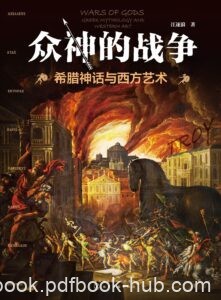 《众神的战争》希腊神话与西方艺术/epub+mobi+azw3