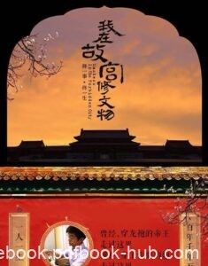 《我在故宫修文物》萧寒著/epub+mobi+azw3