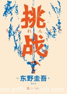 《挑战》东野圭吾著/epub+mobi+azw3