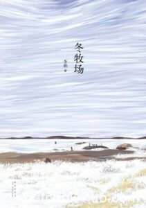 《冬牧场》李娟著/epub+mobi+azw3