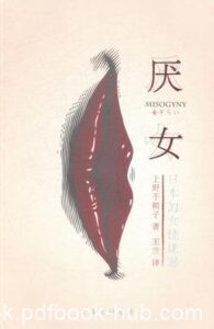 《厌女：日本的女性嫌恶》上野千鹤子著/epub+mobi+azw3