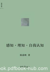 《感知•理知•自我认知》陈嘉映著/epub+mobi+azw3