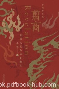 《翦商》殷周之变与华夏新生/epub+mobi+pdf