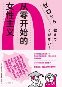 《从零开始的女性主义》上野千鹤子/田房永子著/epub+mobi+azw3
