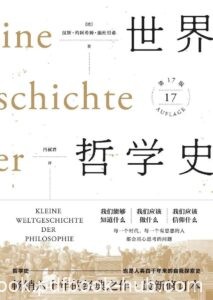 《世界哲学史》汉斯·约阿西姆·施杜里希著/epub+mobi+azw3