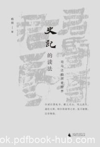 《史记的读法》杨照著/epub+mobi+azw3