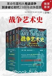 《战争艺术史》（全4卷）汉斯・德尔布吕克著/epub+mobi+azw3